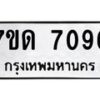 รับจัดหาทะเบียนรถ 7096 หมวดใหม่ 7ขด 7096 ทะเบียนมงคล ผลรวมดี 32 - BA6901