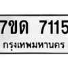 รับจัดหาทะเบียนรถ 7115 หมวดใหม่ 7ขด 7115 ทะเบียนมงคล ผลรวมดี 24 - BA6901
