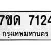 รับจัดหาทะเบียนรถ 7124 หมวดใหม่ 7ขด 7124 ทะเบียนมงคล ผลรวมดี 24 - BA6901