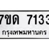 รับจัดหาทะเบียนรถ  7133 หมวดใหม่ 7ขด 7133 ทะเบียนมงคล ผลรวมดี 24 - BA6901