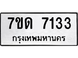 รับจัดหาทะเบียนรถ  7133 หมวดใหม่ 7ขด 7133 ทะเบียนมงคล ผลรวมดี 24 - BA6901