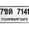 รับจัดหาทะเบียนรถ 7141 หมวดใหม่ 7ขด 7141 ทะเบียนมงคล ผลรวมดี 23 - BA6901