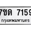 รับจัดหาทะเบียนรถ 7159 หมวดใหม่ 7ขด 7159 ทะเบียนมงคล ผลรวมดี 32 - BA6901