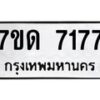 รับจัดหาทะเบียนรถ 7177 หมวดใหม่ 7ขด 7177 ทะเบียนมงคล ผลรวมดี 32 - BA6901