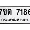 รับจัดหาทะเบียนรถ 7186 หมวดใหม่ 7ขด 7186 ทะเบียนมงคล ผลรวมดี 32 - BA6901