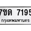 รับจัดหาทะเบียนรถ 7195 หมวดใหม่ 7ขด 7195 ทะเบียนมงคล ผลรวมดี 32 - BA6901