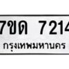 รับจัดหาทะเบียนรถ  7214 หมวดใหม่ 7ขด 7214 ทะเบียนมงคล ผลรวมดี 24 - BA6901