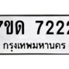 รับจัดหาทะเบียนรถ 7222 หมวดใหม่ 7ขด 7222 ทะเบียนมงคล ผลรวมดี 23 - BA6901