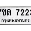 รับจัดหาทะเบียนรถ  7223 หมวดใหม่ 7ขด 7223 ทะเบียนมงคล ผลรวมดี 24 - BA6901