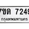 รับจัดหาทะเบียนรถ 7249 หมวดใหม่ 7ขด 7249 ทะเบียนมงคล ผลรวมดี 32 - BA6901