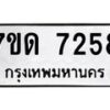 รับจัดหาทะเบียนรถ 7258 หมวดใหม่ 7ขด 7258 ทะเบียนมงคล ผลรวมดี 32 - BA6901