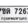 รับจัดหาทะเบียนรถ 7267 หมวดใหม่ 7ขด 7267 ทะเบียนมงคล ผลรวมดี 32 - BA6901