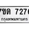 รับจัดหาทะเบียนรถ 7276 หมวดใหม่ 7ขด 7276 ทะเบียนมงคล ผลรวมดี 32 - BA6901
