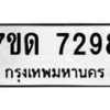 รับจัดหาทะเบียนรถ 7298 หมวดใหม่ 7ขด 7298 ทะเบียนมงคล ผลรวมดี 36 - BA6901