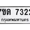 รับจัดหาทะเบียนรถ  7322 หมวดใหม่ 7ขด 7322 ทะเบียนมงคล ผลรวมดี 24 - BA6901