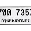 รับจัดหาทะเบียนรถ 7357 หมวดใหม่ 7ขด 7357 ทะเบียนมงคล ผลรวมดี 32 - BA6901