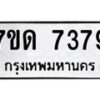 รับจัดหาทะเบียนรถ 7379 หมวดใหม่ 7ขด 7379 ทะเบียนมงคล ผลรวมดี 36 - BA6901