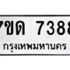 รับจัดหาทะเบียนรถ 7388 หมวดใหม่ 7ขด 7388 ทะเบียนมงคล ผลรวมดี 36 - BA6901