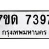 รับจัดหาทะเบียนรถ 7397 หมวดใหม่ 7ขด 7397 ทะเบียนมงคล ผลรวมดี 36 - BA6901