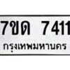รับจัดหาทะเบียนรถ 7411 หมวดใหม่ 7ขด 7411 ทะเบียนมงคล ผลรวมดี 23 - BA6901