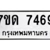 รับจัดหาทะเบียนรถ 7469 หมวดใหม่ 7ขด 7469 ทะเบียนมงคล ผลรวมดี 36 - BA6901
