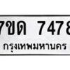 รับจัดหาทะเบียนรถ 7478 หมวดใหม่ 7ขด 7478 ทะเบียนมงคล ผลรวมดี 36 - BA6901