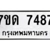 รับจัดหาทะเบียนรถ 7487 หมวดใหม่ 7ขด 7487 ทะเบียนมงคล ผลรวมดี 36 - BA6901