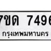 รับจัดหาทะเบียนรถ 7496 หมวดใหม่ 7ขด 7496 ทะเบียนมงคล ผลรวมดี 36 - BA6901