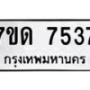 รับจัดหาทะเบียนรถ 7537 หมวดใหม่ 7ขด 7537 ทะเบียนมงคล ผลรวมดี 32 - BA6901