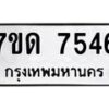 รับจัดหาทะเบียนรถ 7546 หมวดใหม่ 7ขด 7546 ทะเบียนมงคล ผลรวมดี 32 - BA6901