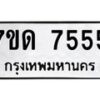 รับจัดหาทะเบียนรถ 7555 หมวดใหม่ 7ขด 7555 ทะเบียนมงคล ผลรวมดี 32 - BA6901