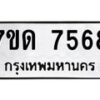 รับจัดหาทะเบียนรถ 7568 หมวดใหม่ 7ขด 7568 ทะเบียนมงคล ผลรวมดี 36 - BA6901