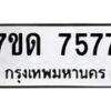 รับจัดหาทะเบียนรถ 7577 หมวดใหม่ 7ขด 7577 ทะเบียนมงคล ผลรวมดี 36 - BA6901