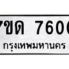 รับจัดหาทะเบียนรถ 7600 หมวดใหม่ 7ขด 7600 ทะเบียนมงคล ผลรวมดี 23 - BA6901