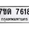 รับจัดหาทะเบียนรถ 7618 หมวดใหม่ 7ขด 7618 ทะเบียนมงคล ผลรวมดี 32 - BA6901