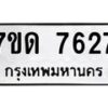 รับจัดหาทะเบียนรถ 7627 หมวดใหม่ 7ขด 7627 ทะเบียนมงคล ผลรวมดี 32 - BA6901