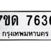 รับจัดหาทะเบียนรถ 7636 หมวดใหม่ 7ขด 7636 ทะเบียนมงคล ผลรวมดี 32 - BA6901