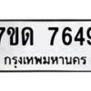 รับจัดหาทะเบียนรถ 7649 หมวดใหม่ 7ขด 7649 ทะเบียนมงคล ผลรวมดี 36 - BA6901