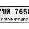 รับจัดหาทะเบียนรถ 7658 หมวดใหม่ 7ขด 7658 ทะเบียนมงคล ผลรวมดี 36 - BA6901