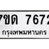 รับจัดหาทะเบียนรถ 7672 หมวดใหม่ 7ขด 7672 ทะเบียนมงคล ผลรวมดี 32 - BA6901