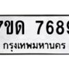 รับจัดหาทะเบียนรถ 7689 หมวดใหม่ 7ขด 7689 ทะเบียนมงคล ผลรวมดี 40 - BA6901