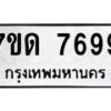 รับจัดหาทะเบียนรถ 7699 หมวดใหม่ 7ขด 7699 ทะเบียนมงคล ผลรวมดี 41 - BA6901