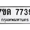 รับจัดหาทะเบียนรถ 7739 หมวดใหม่ 7ขด 7739 ทะเบียนมงคล ผลรวมดี 36 - BA6901