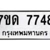 รับจัดหาทะเบียนรถ 7748 หมวดใหม่ 7ขด 7748 ทะเบียนมงคล ผลรวมดี 36 - BA6901