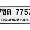 รับจัดหาทะเบียนรถ 7757 หมวดใหม่ 7ขด 7757 ทะเบียนมงคล ผลรวมดี 36 - BA6901