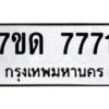 รับจัดหาทะเบียนรถ 7771 หมวดใหม่ 7ขด 7771 ทะเบียนมงคล ผลรวมดี 32 - BA6901