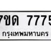 รับจัดหาทะเบียนรถ 7775 หมวดใหม่ 7ขด 7775 ทะเบียนมงคล ผลรวมดี 36 - BA6901