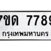 รับจัดหาทะเบียนรถ 7789 หมวดใหม่ 7ขด 7789 ทะเบียนมงคล ผลรวมดี 41 - BA6901