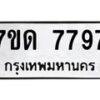 รับจัดหาทะเบียนรถ 7797 หมวดใหม่ 7ขด 7797 ทะเบียนมงคล ผลรวมดี 40 - BA6901