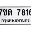 รับจัดหาทะเบียนรถ 7816 หมวดใหม่ 7ขด 7816 ทะเบียนมงคล ผลรวมดี 32 - BA6901